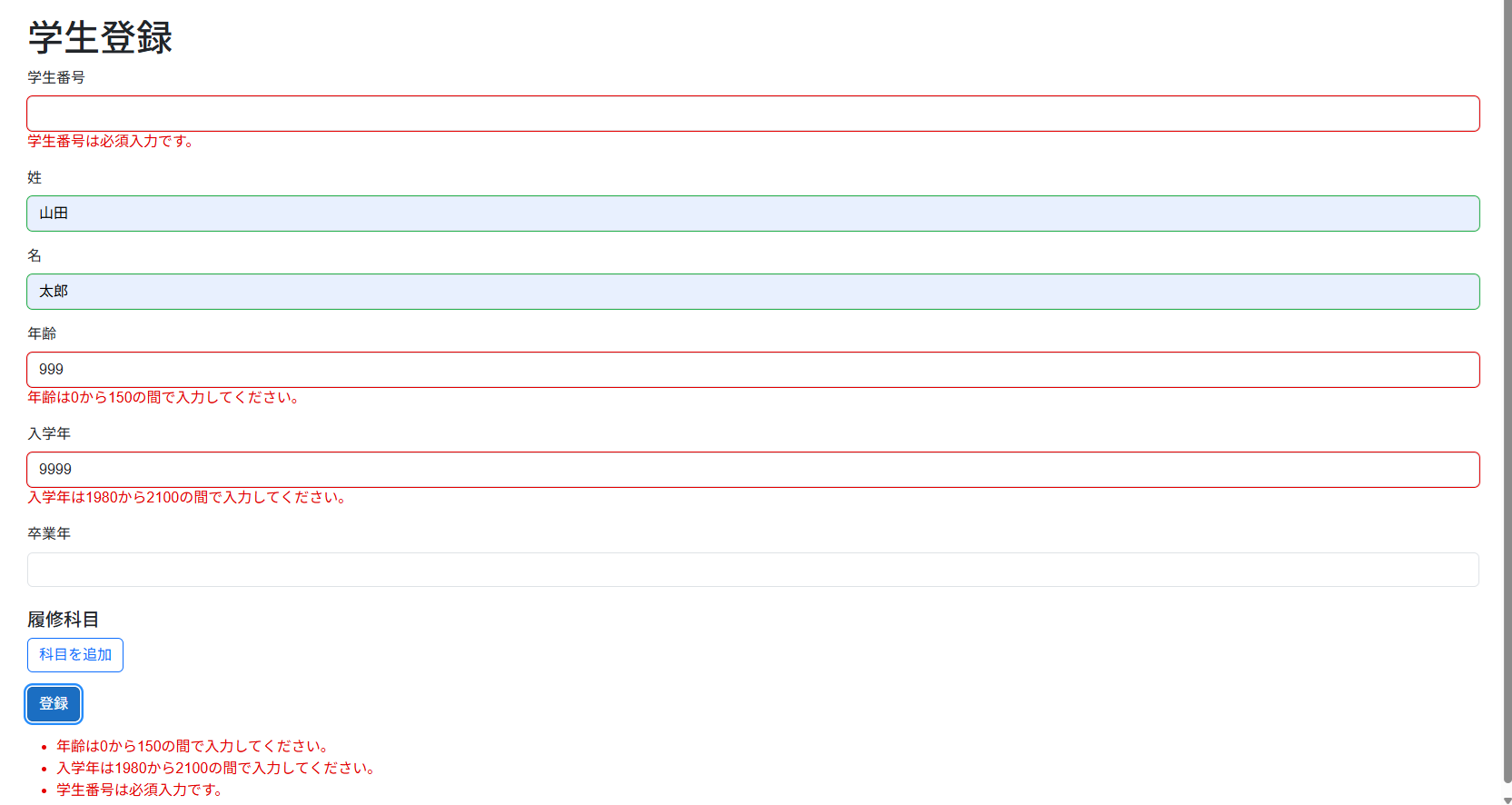 作成する画面のイメージ：入力エラーがある状態