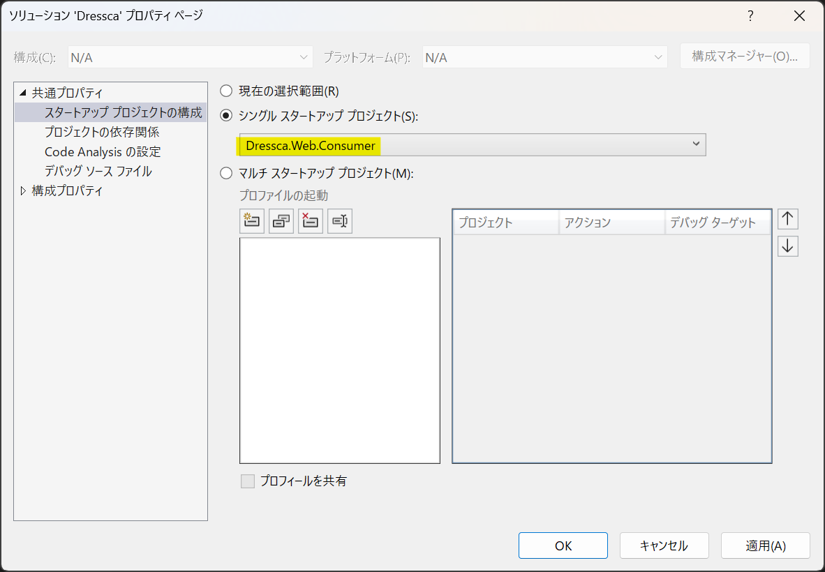 Dressca.Web.Consumer プロジェクトをスタートアッププロジェクトに設定