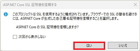 ASP.NET Core SSL 証明書を信頼する
