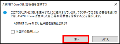 ASP.NET Core SSL 証明書を信頼する